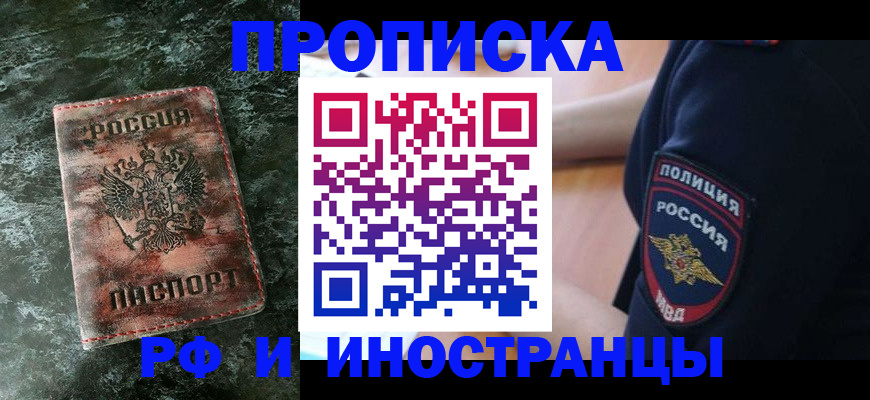 прописка для работы в Светлогорске